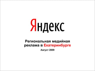 Региональная медийная реклама в  Екатеринбурге Август 2009 