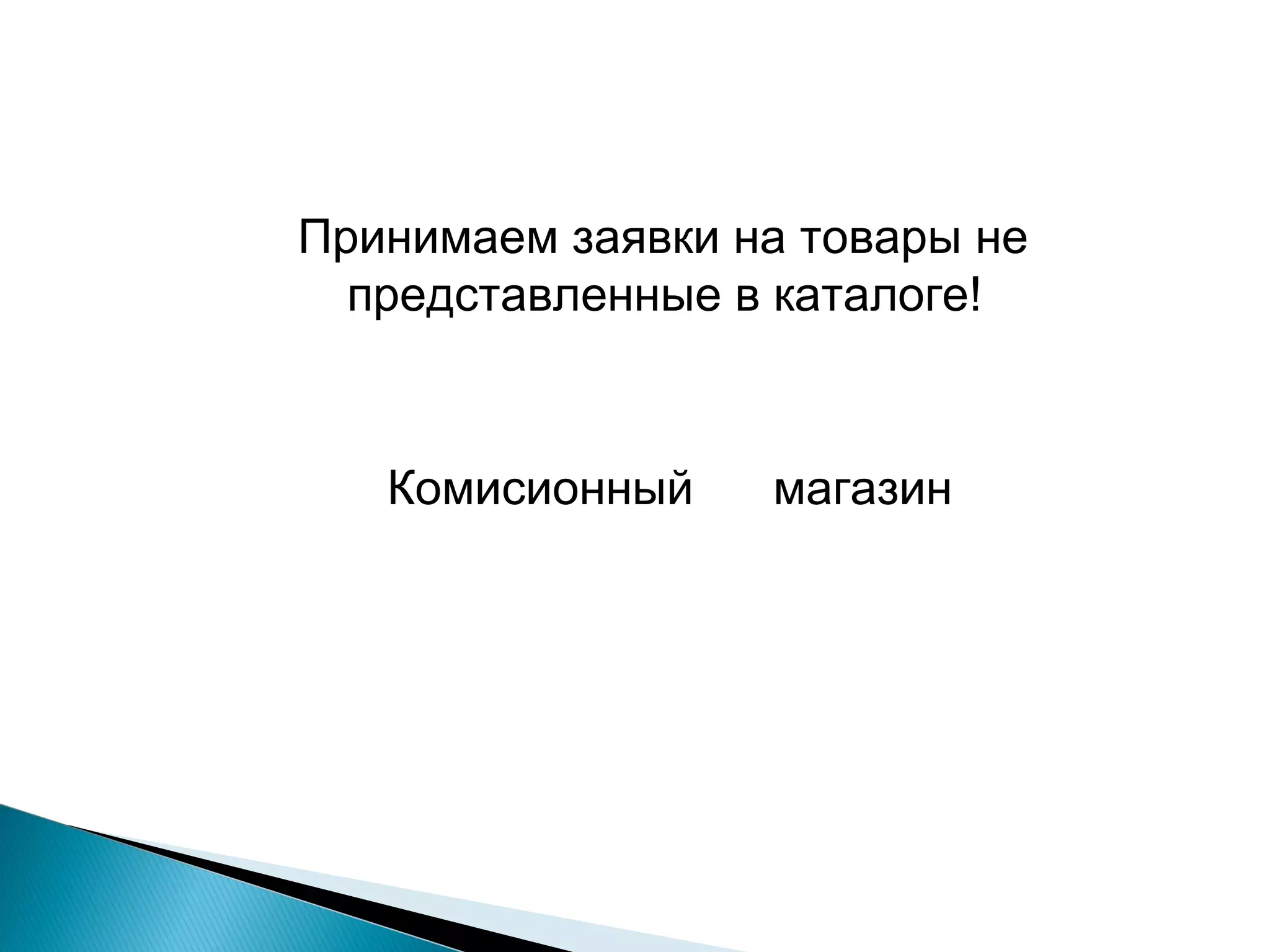 Принимаем заявки на товары не представленные в каталоге! Комисионный  магазин 
