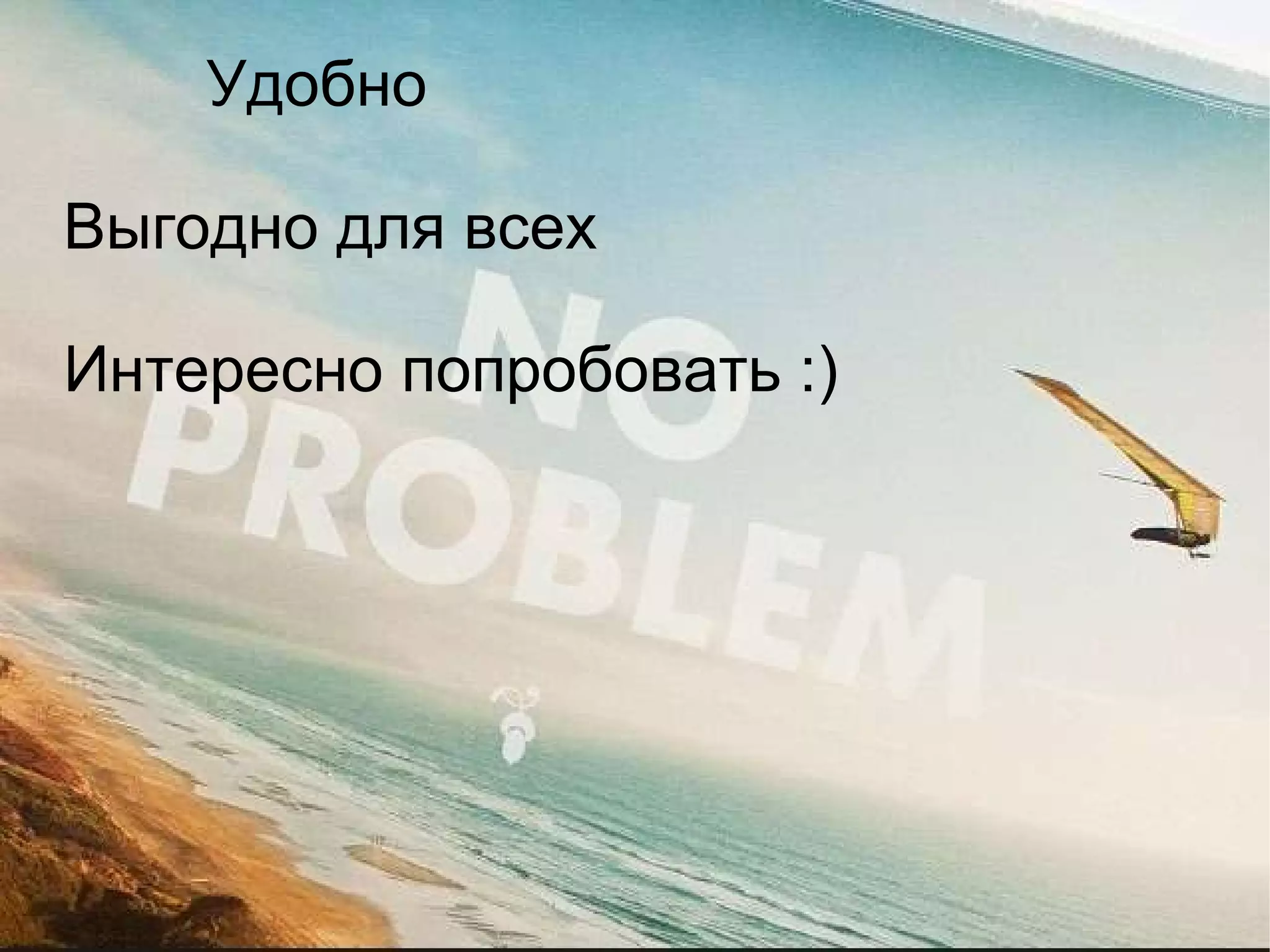 Удобно Выгодно для всех Интересно попробовать :) 