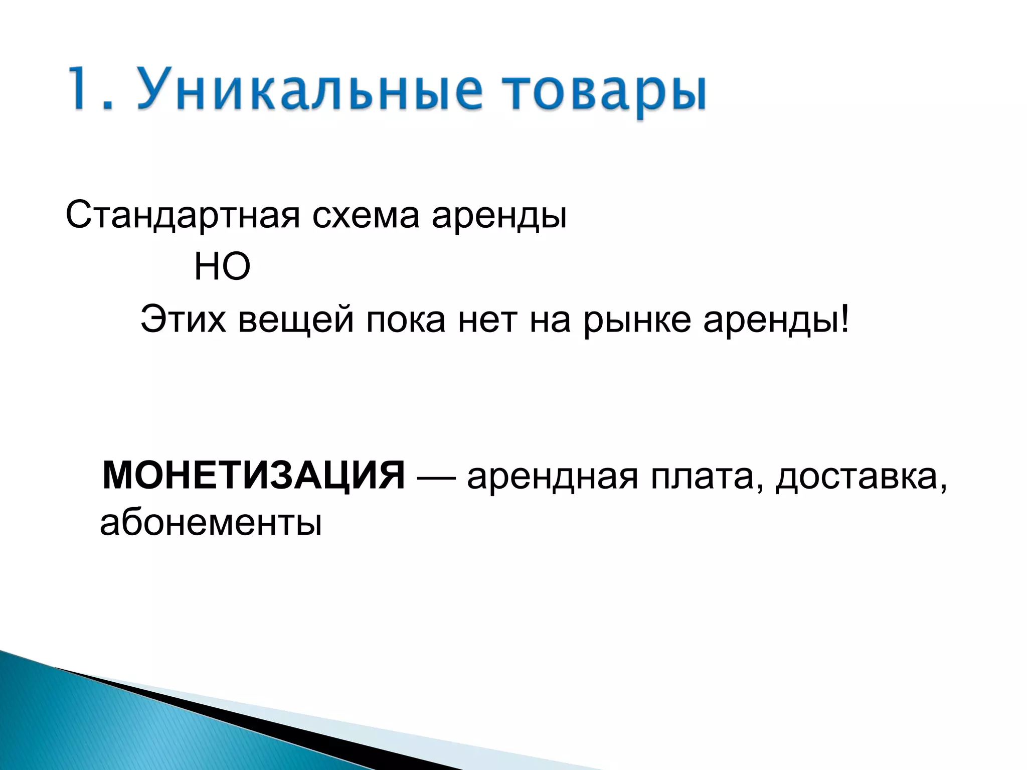 Стандартная схема аренды НО  Этих вещей пока нет на рынке аренды! МОНЕТИЗАЦИЯ  — арендная плата, доставка, абонементы 