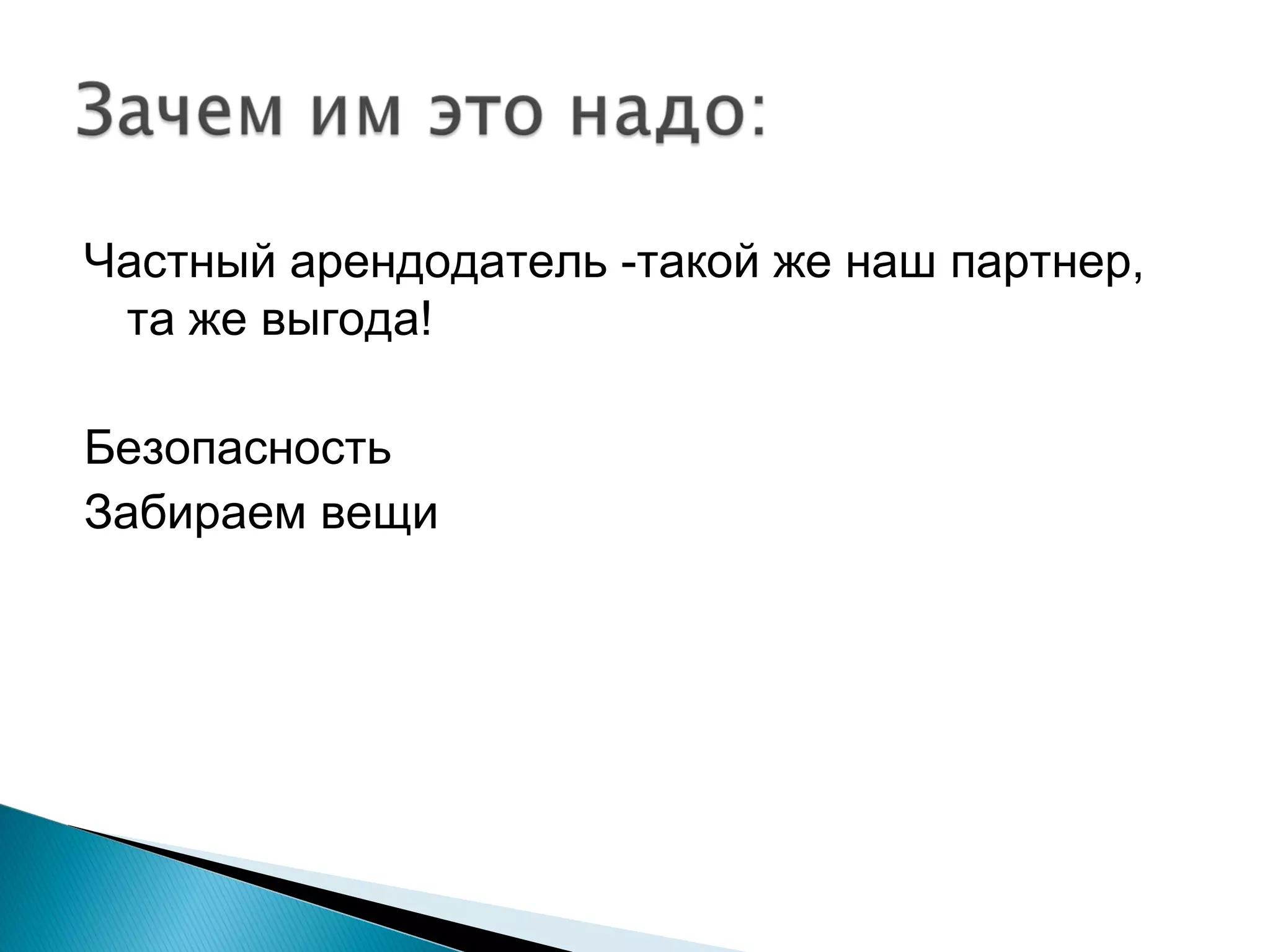 Частный арендодатель -такой же наш партнер, та же выгода! Безопасность Забираем вещи 