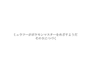 ミュウツーはポケモンマスターをめざすようだ4