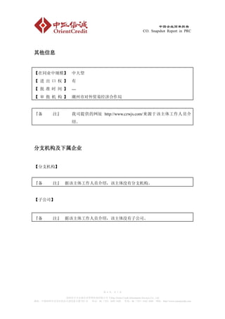 中国企业简单报告
                                                                  CO. Snapshot Report in PRC




其他信息


【在同业中规模】 中大型
【 进出口 权】 有
【 批 准 时 间 】 ---
【 审 批 机 构 】 潮州市对外贸易经济合作局



『备         注』          我司提供的网址 http://www.czwjs.com/来源于该主体工作人员介
                       绍。




分支机构及下属企业


【分支机构】


『备         注』 据该主体工作人员介绍，该主体没有分支机构。


【子公司】



『备         注』 据该主体工作人员介绍，该主体没有子公司。




                                          第 4 页，共 7 页

             深圳市中正信诚企业管理咨询有限公司 China Orient Credit Information Services Co., Ltd
地址：中国深圳市宝安区民治大道民泰大厦 933 室 电话：86（755）3692 1420 传真：86（755）6162 4269 网址：http://www.orientcredit.com
 