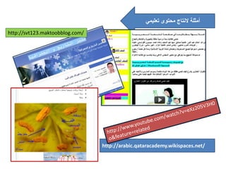 ‫تعليمي‬ ‫محتوى‬ ‫النتاج‬ ‫أمثلة‬
http://arabic.qataracademy.wikispaces.net/
http://svt123.maktoobblog.com/
 