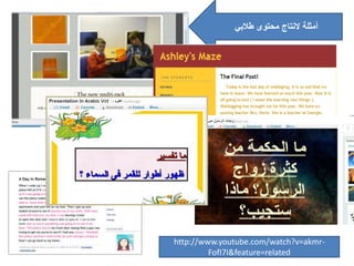 • http://www.clc-
oldham.org.uk/case.php?id=8
‫طالبي‬ ‫محتوى‬ ‫النتاج‬ ‫أمثلة‬
http://www.youtube.com/watch?v=akmr-
FofI7I&feature=related
 