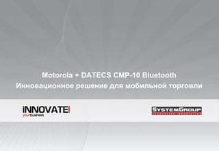 Motorola + DATECS CMP-10 Bluetooth Инновационное решение для мобильной торговли 