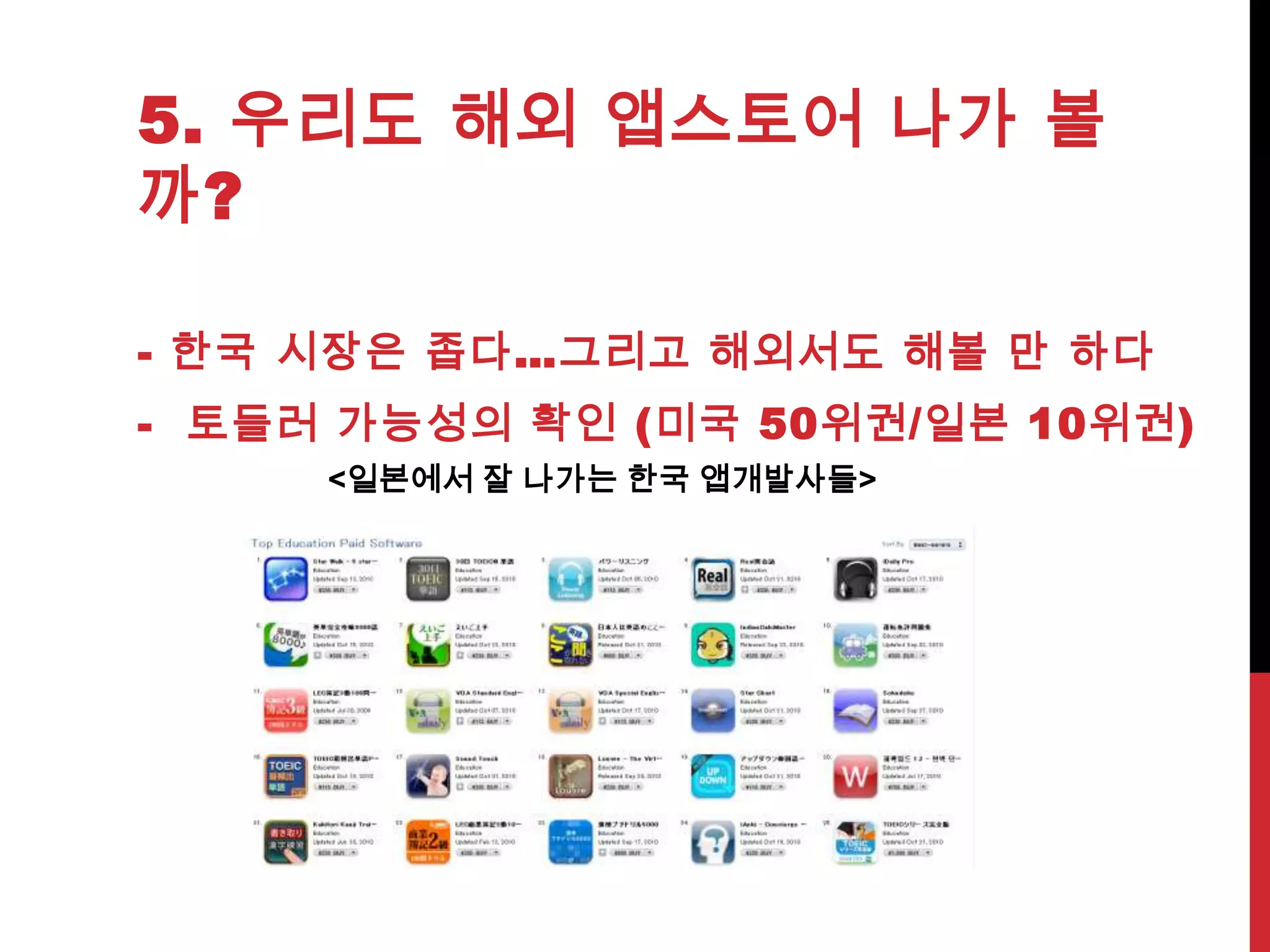 모바일 교육 서비스는 향후 새로운 비즈니스 패러다임과 기술력을 내재화한 New 사업자가 빠르게 Market 점유율을 높여 기존 이러닝 사업자와 경쟁할 것으로 예상됨모바일 교육 사업 모델 성장 방향Why New Mobile Learning모바일 교육이 고객에게 주는 New Value스마트폰, 태블릿PC가 갖고 있는 혁신적 디바이스 특성을 200% 활용 가능 