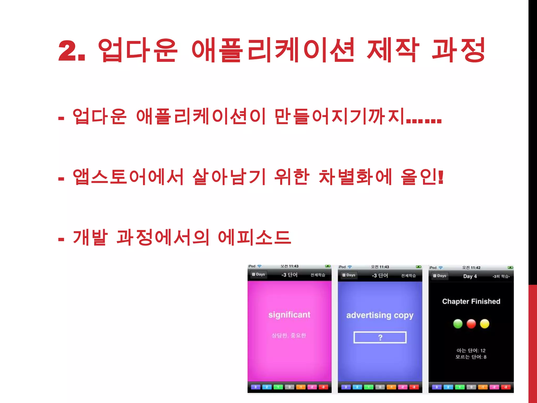 모바일 Biz 플랫폼 프로젝트 기획모바일 혁명은 교육 사업에 있어서도 큰 기회를 가져왔습니다. 저희 ㈜워터베어소프트는 교육 사업 전문가들의 10여년 간의 노하우와 앞선 기술력, 준비된 개발 모듈을  빠르게 모바일선두 주자가 되고 싶습니다.모바일 교육 소프트웨어 개발 No.1