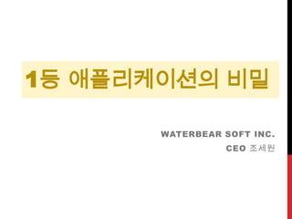 1등 애플리케이션의 비밀 Waterbear Soft Inc. cEO 조세원 