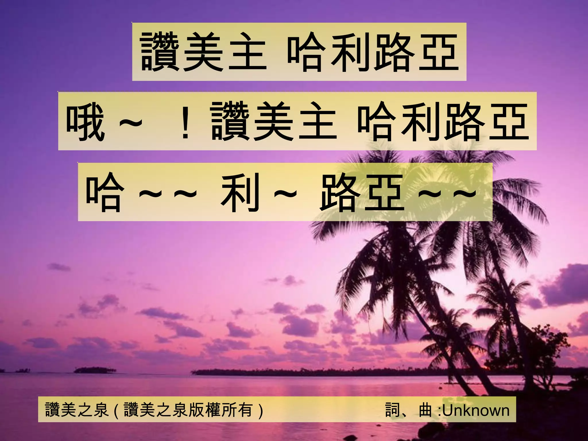 讚美之泉4 一切歌頌讚美 | PPT