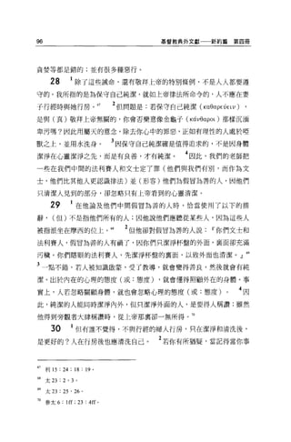 96                                  基督教典外文獻一一新約篇     第四冊




貪婪等都是錯的;並有很多種惡行。

      28        除了這些誡命，還有敬拜上帝的特別條例，不是人人都要遵

守的。我所指的是為保守自己純潔，就如上帝律法所命令的，人不應在妻

子行經時與她行房。 67               2 但問題是:若保守自己純潔似的αpEÚELV) ,
是與(頁)敬拜上帝無關的，你會否樂意像金龜子 (Káv8apOL )那樣沉j 面

卑污嗎?因此用屬天的意念，除去你心中的罪惡，正如有理性的人處於啞

獸之上，並用水洗身。                 3 因保守自己純潔確是值得追求的，不是因身體
潔淨在心靈潔淨之先，而是有良善，才有純潔。                    4 因此，我們的老師把
一些在我們中間的法利賽人和文士定了罪(他們與我們有別，而作為文

士，他們比其他人更認識律法)並(形容)他們為假冒為善的人，因他們

只清潔人見到的部分，卻忽略只有上帝看到的心靈清潔。

      29        在他論及他們中間假冒為善的人時，恰當使用了以下的措

辭，    (但)不是指他們所有的人;因他說他們應聽從某些人，因為這些人

被指派坐在摩西的位上。 68               2 但他卻對假冒為善的人說IT'你們文士和
法利賽人，假冒為善的人有禍了，因你們只潔淨杯盤的外面，襄面卻充滿

污穢。你們瞎眼的法利賽人，先潔淨杯盤的稟面，以致外面也清潔。』 69

3 一點不錯，若人被知識敵蒙，受了教導，就會變得善良，然後就會有純
潔。出於內在的心理的態度(或:態度)                 ，就會懂得照顧外在的身體。事

實上，人若忽略關顧身體，就也會忽略心理的態度(或:態度)                     0    4因
此，純潔的人能同時潔淨內外，但只潔淨外面的人，是要得人稱讚;雖然

他得到旁觀者大肆稱讚時，從上帝那里卻一無所得。河

      30      1 但有誰不覺得，不與行經的婦人行房，只在潔淨和清洗後，
是更好的?人在行房後也應清洗自己。                  2 若你有所猶疑，當記得當你事


67 利 15 : 24 ; 18 : 19 。

68 太 23 : 2 ' 3 。

69   太曰:   25 '詣。

70 參太 6:lff: 23:4ff o
 