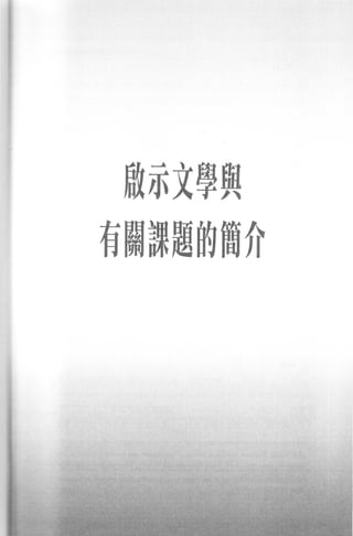 敢承文學與
有關課題的簡介
 