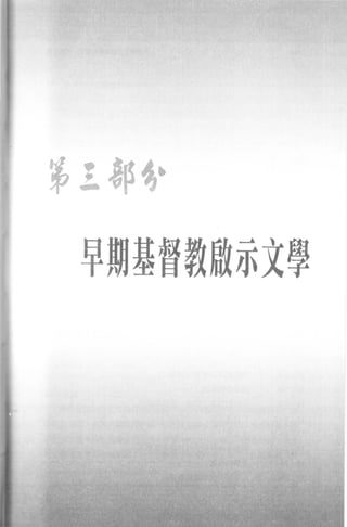 第三郭先﹒

 早期基督教般示文學
 