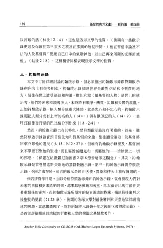 110                                                基督教典外文獻一一新約篇                 第四冊




以言喻的話(林後 12             : 4)    ，這也是敵示文學的性質。(後期有一些做示

錄更述及保羅往第三重天之旅及在那里的所見所聞。)他在書信中論及不

法的人及基督將「要用自己口中的氣除掉他，以自己再來所顯的光輝消滅

他J    (帖後 2    : 8)   ，這種種皆同樣表現歐示文學的性質。



三﹒約翰啟示課


      本文不可能詳細討論約翰骰示錄，但必須指出約翰敵示錄跟符類敢示

錄在內容上有很多相似。約翰散示錄描述世界是敵對信徒和不敬虔的地

方，信徒在世上遭受逼迫和殉道。撒但和獸(敵基督的人物)是世上的統

治者，他們將迷惑和誤導多人。末時將有戰爭、饑荒、災難和天體的混亂。

正如符類毆示錄，把人額分成兩大陣營，就是忠心和不忠心的，約翰廠示

錄則把人類分成有上帝的名的人(1 4                        :   1) 與有獸印記的人(             14 : 9)      ，並

呼召信徒從行淫的巴比倫分別出來(1 8                           :   2-4)   。

      然而，約翰骰示錄也有其特色，是符類歐示錄沒有著重的 O 首先，雖

然符類做示錄確實預言假先知和假基督的來臨、聖徒遭受逼迫，及基督將

回來召緊他的選民(太 13                  : 9-12 ' 27)   ，但唯有約翰敵示錄提及，基督回

來不單要召緊他的聖徒，而且要毀滅魔鬼和一切屬他的一一一清除世上一切

的邪惡。(保羅在帖撒羅尼迦後書 2 章 8 節曾暗示這觀念)                                       0 其次，約翰

敢示錄是首卷描述新天新地的基督教敵示錄。第三，約翰敵示錄與符類敵

示錄，不同之處在於，前者的敵示是經由天使、異象和往天上旅程傳遞的。

      倘若按寫作日期，加以分析符類毆示錄和約翰敢示錄，就會發現人們對

未來的事情和更遙遠的將來，越來越感興趣和著重。馬太福音比馬可福音更

著重最後的審判，而約翰敢示錄所預言的是更遙遠的將來，描述最後審判之

後聖徒的獎賞( 21-22 章)。後期的敵示文學對最後審判和天堂地獄詳細描

述的興趣，就越趨濃厚了。寫於約翰敵示錄幾十年之後的〈彼得眉立示錄〉

是首部詳細描述到地獄的折磨和天堂的樂園之基督教著作。




  Anchor Bible Dictionary on CD-ROM, (Oak Harbor: Logos Research Systems ,   1997) 。
 