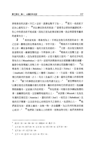 第三部分:卷一以賽亞升天記                                                                   117



害瑪拿西的計謀<早已>定好:甚麼也幫不了你。」                                                12 那天，希西蒙下
定決心殺死見子。                    的但以賽亞對希西家說，.蒙愛者必使你的圖謀枉然，
你心中的意念終不能成就，因我正是為此事而被召喚，我必與蒙愛者繼承

的產業有分。」

      2           希西家死後，瑪拿西為王，不再記念他父希西家的命令，將

之忘卻，撒瑪亞附在瑪拿西身上，牢牢不放。                                                2 瑪拿西不再事奉他父親
的上帝，轉而事奉撒但，他的天使及有能的。                                                3 又使一直由他父親希西
家看管的家，離棄智慧的話，不再事奉上帝。                                                4 瑪拿西又改變主意，要
作彼列的僕人，因為掌管這世界的，正是不義的王彼列他的名字叫馬

單布吉士(            Matanbukus )。如今，這彼列困瑪拿西而在耶路撒冷歡欣雀躍，
越發令他領導國人背叛上帝，任由無法無天的事在耶路撒冷橫行。                                                   5因
瑪拿西〔及巴格拿(                   Be 1chira)         J 和迦南人多比亞 (Tobia)           、亞拿突城

(Anathoth) 的約翰和監工<撒督 (Zadok)                                    >   '行巫術、邪術、以雀鳥

飛行的陣列作預測、古←、苟合(及姦涅)之事，還有迫害義人的事皆增

多 o   7    6 餘下的事都記在猶大及以色列諸王記上。                                        7 當亞摩斯的兒子
4 以賽亞看見在耶路撒冷發生的惡事，撒但的崇拜和它的邪道淫行，他就離

開耶路撒冷，定居猶大的伯利恆。                                         8 f且在那裹，同樣有很多綱紀敗壞的
事;遂離開伯利恆，定居曠野地區的山上。                                             9 米該雅( Micaiah) 先知及
年邁的亞拿尼亞 (Ananias)                       ，還有約餌(Joel) 、哈巴谷 (Habakkuk) 及

他的兒子雅實，以及很多忠心而相信升天之事的人，也退居山上。                                                   1。他
們都是先知，都披上麻布，身無一物，赤身露體，為以色列的叛逆而痛

心疾首。              11 他們除了採集山上的野草，別無食物可吃;他們煮熟野草




  約 12    : 31 : 14 : 30 ; 16 : 11   :林後 4:     4   ;弗 2: 2 。

  王下 21 : 9 ;代下 33 : 9 ;王下 21 : 6 ;代下 33 : 6 :王下 21 :“。

  王下 21 : 17 ;代下 33 : 18 。

  王下 1     : 8   ;亞的:   4   ;太 3   :4   ;可 1   :6   0
 