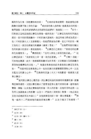 第三部分:卷一以賽亞升天記                                                      119




親的作為行事，因他懼怕希西家。                      4 在希西家掌政期間，他給發現在耶
路撒冷宣講不敬上帝的言論。                     5 希西家的僕人指控他，他就逃往伯利恆，
他們說服(撐皮押著書譯款2撐挖陶冶嚴謹求:他說服) .. ....                               6 如今，
巴格拿以這些話指控以賽亞及與他一起的先知，-以賽亞及他的同伴說出

預言，是不利於耶路撒冷，不利於猶大諸城的，指這些地方將成為荒涼，

也(不利於猶大人)及便雅憫人，拍他們將淪為俘虜，並且不利於你，啊

主我的王，預言你將被勾和鐵鍊(細著)帶走.                         17        7 但他們所說有關以
色列和猶大的預言，都是虛假的。                      8 以賽亞自己曾說~我看見的比摩
西先知還要多。』                    9 摩西則說~沒有人得見上帝而仍能活蒼.IJ ， 18 但
以賽亞卻說i'我曾看見上帝，看，我仍活著蒼.IJ                           0   19   10 王啊!因此，
可知他在撒謊。此外，他曾稱耶路撒冷為所多瑪'又宣稱猶大及耶路撒冷

眾領袖是蛾摩拉的百姓。 J                   。他還在瑪拿西面前多番指控以賽亞及眾先

知。       11 但彼列住在瑪拿西心中，也住在猶大和便雅憫眾領袖心中，以及
太監及玉的謀士心中。                    12 巴格拿的言論(大大)叫他歡喜，他便派人捉
拿以賽亞。

        13 彼列對以賽亞心懷烈怒，因以賽亞所說的異象和所揭露的事，使撒
瑪亞無所遁形，又因以賽亞揭示了蒙愛者從第七重天到來的事，還有他的

變象、降臨，以及他在變象後的形象，即人的形象，及他所受的迫害、以

色列人加諸他身上的折磨，以及十二門徒的(到來和)教導，                                    (他必須在

安息日前被釘死在木頭上) 21 及他與罪犯同釘十架，葬在墳墓裹                                   14 與
他一起的十二門徒因他的緣故而被攻擊                        22   以及守墓兵丁的看管，必




17 參代下 33 : 11          0




闖出 33 : 20 。

19   出 33 :鉤，賽 6: 5 。

20   賽 1 : 10   0




21   約 19 : 31 。

22 太 26 : 31        0
 