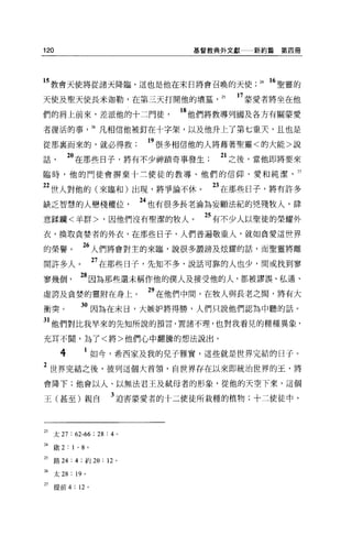 120                                   基督教典外文獻    新約篇第四冊




15 教會天使將從諸天降臨，這也是他在末日將會召喚的天使.                     24   16 聖靈的

天使及聖天使長米迦勒，在第三天打開他的墳墓，                    25   17 蒙愛者將坐在他
們的肩上前來，差派他的十二門徒，                    的他們將教導列國及各方有關蒙愛
者復活的事                  26 凡相信他被釘在十字架，以及他升上了第七重天，且也是

從那襄而來的，就必得救                     19 很多相信他的人將藉著聖靈<的大能>說
話          2。在那些日子，將有不少神蹟奇事發生             21 之後，當他即將要來
臨時，他的門徒會楞棄十三使徒的教導、他們的信仰、愛和純潔                                27

 2 世人對他的(來臨和)出現，將爭論不休。                  23 在那些日子，將有許多
缺乏智慧的人戀棧權位                     24 也有很多長老淪為妄顧法紀的兇殘牧人，肆
意躁繭<羊群>，因他們沒有聖潔的牧人。                    25 有不少人以聖徒的榮耀外
衣，換取貪婪者的外衣，在那些日子，人們普遍敬重人，就如貪愛這世界

的榮譽。           26 人們將會對主的來臨，說很多讀謗及炫耀的話，而聖靈將離
開許多人。                  27 在那些日子，先知不多，說話可靠的人也少，間或找到寥
寥幾個           28 因為那些還未稱作他的僕人及接受他的人，都被謬誤、私通、
虛誇及貪婪的靈附在身上。                    29 在他們中間，在牧人與長老之間，將有大
衝突。           3。因為在末日，大嫉妒將得勝，人們只說他們認為中聽的話。
31 他們對比我早來的先知所說的預言，置諸不理，也對我看見的種種異象，
充耳不聞，為了<將>他們心中翻騰的想法說出。

       4               如今，希西家及我的兒子雅實，這些就是世界完結的日子。
2 世界完結之後，彼列這個大首領，自世界存在以來即統治世界的王，將
會降下;他會以人、以無法君王及試母者的形象，從他的天空下來，這個

王(甚至)親自                  3 迫害蒙愛者的十二使徒所栽種的植物;十二使徒中，



23 太 27 : 62-66 ; 28 : 4   0




24 敢 2 : 1 ' 8 。

25   路 24: 4 ;約 20: 12 。

26   太 28 : 19 。

U 提前 4: 12         0
 