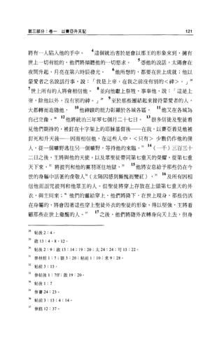 第三部分:卷一以賽直升天記                                                        121




將有一人陷入他的手中。                       4 這個統治者於是會以那王的形象來到，擁有
世上一切有能的，他們將傾聽他的一切慾求。                             5 憑他的說話，太陽會在
夜間升起，月亮在第六時辰發光。                        6 他所想的，都要在世上成就;他以
棄愛者之名說話行事，說，-我是上帝，在我之前沒有別的<神>。」 28

7 世上所有的人將會相信他                      8 並向他獻上祭牲，事奉他，說，-這是上
帝，除他以外，沒有別的神。」 29                    9 至於那些團結起來接待蒙愛者的人，
大都轉而追隨他。他神蹟的能力彰顯於各城各區                                      11 他又在各城為
自己立像， 30 12 他將統治三年零七個月二十七日。                          13 很多信徒及聖徒看
見他們期待的，被釘在十字架上的耶穌基督後一一在我，以賽亞看見他被

釘死和升天後                    因而相信他，在這些人中，<只有>少數仍作他的僕

人，從一個曠野逃往另一個曠野，等待他的來臨。 31                            14   (一千)三百三十
二日之後，主將與他的天{吏，以及眾聖徒帶同第七重天的榮耀，從第七重

天下來             32 將彼列和他的黨羽逐往地獄， 33            15 他將安息給予那些仍在今
世的身軀中活著的虔敬人34 (太陽因感到慚愧而變紅) ,                              35   16 及所有因相
信他而詛咒彼列和他眾王的人。但聖徒將穿上存放在上頭第七重天的外

衣，與主同來                  36 他們的靈給穿上，他們將降下，在世上現身，那些仍活

在身軀的，將會因著這些穿上聖徒外衣的聖徒的形象，得以堅強，主將看

顧那些在世上做醒的人。 37                    17 之後，他們將隨外衣轉身向天上去，但身


28   帖後 2:      4   0




29 般的: 4 ' 8 ' 12 。

30   帖後 2:9: 般的: 14 ; 19 : 20 ;太 24: 24 ;可 13:22 0

31   參林前 1 : 7 ;排 3 :鉤，帖前 1 : 10 ;來 9 : 28 。

32   帖前 3   :   13 。

33   參帖後 1 : 7 汀:歐 19 : 20    0




M
     帖後   1 :7
35   參賽 24: 23 。

36   帖前 3 : 13 ; 4 : 14   0




37 參路 12 : 37 。
 