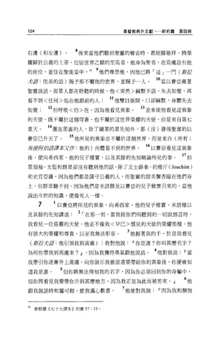 124                             基督教典外文獻一一新約篇   第四冊




右邊(和左邊)      0    8 後來當他們聽到聖靈的聲音時，都屈膝敬拜，將榮
耀歸於公義的上帝，位居世界之顛的至高者，他身為聖者，在高處設有他

的座位，並住在聖徒當中， 43 9 他們尊崇他，囡他已將「這」一門(新拉
去訝:佳美的話)賜予那不屬他的世界，並賜予一人。                 1。當以賽亞藉著
聖靈說話，而眾人都在聆聽的時候，他<突然>絨默不語，失去知覺，再

看不到<任何>站在他跟前的人               11 他雙目張開，口卻贓默，身體失去
知覺        12 但呼吸<仍>在，因為他看見異象。       的差來使他看見這異象
的天便，既不屬於這個穹蒼，也不屬於這世界榮耀的天使，而是來自第七

重天。       14 圍在那里的人，除了圍著的眾先知外，都(沒)發現聖潔的以
賽亞己升天了。          的他所見的異象並不屬於這個世界，而是來自(所有;
積1!f!jfiiJ街去譯本5:1會:他的)肉體看不到的世界。      16 以賽亞看見這異象
後，便向希西家、他的見子雅實，以及其餘的先知曉諭所見的事。                  17 但
眾領袖、太監和群眾卻沒有聽到他的話，除了文士薛拿、約雅斤 (Joachim)

和史官亞薩，因為他們都是謹守公義的人，而聖靈的甜美馨香臨在他們身

上。但群眾聽不到，因為他們是米該雅及以賽亞的兒子雅實召來的，當他

說出今世的知識，便像死人一樣。

      7    以賽亞將所見的異象，向希西家、他的兒子雅寶、米該雅以

及其餘的先知講述          2 ，-在那一刻，當我按你們所聽到的一切說預言時，
我看見一位莊巖的天使，他並不像我<早已>慣見的天使的榮耀那樣，他

有很大的榮耀和尊貴，以至我無法形容。               3 他握著我的于，於是我看見
 (Jt!i1Jt
        是jflf :他引領我到高處)     ;我對他說Iî你是誰?你叫甚麼名字?

為何你帶我到高處來?         .Jl   '因為我獲得勇氣跟他說話。   4 他對我說Iî當
我帶引你逐漸升上高處，向你展示我被派遣要帶給你的異象後，你便會知

道我是誰        5 但你將無法得知我的名字，因為你必須回到你的身軀中。
但你將看見我要帶你升到甚麼地方，因為我正是為此而被差來。』                   6他
跟我說話時和靄可親，使我滿心歡喜。               7 他便對我說Iî因為我和顏悅


的參根據{七十士譯本〉的賽 57 : 15 。
 