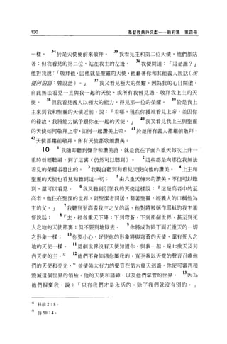 130                                          基督教典外文獻一一新約篇     第四冊




一樣。         34 於是天使便前來敬拜。                 35 我看見主和第二位天使，他們都站
著;但我看見的第三位，站在我主的左邊。                               “我便問道   w 這是誰?   JJ

他對我說                w 敬拜他，因他就是聖靈的天使，他藉著你和其他義人說話(按

揖均背后亨:曾說話)                  0   JJ    37 我又看見極大的榮耀，因為我的心目開傲，
自此無法看見一直與我一起的天便，或所有我曾見過、敬拜我上主的天

使。       38 但我看見義人以極大的能力，得見那一位的榮耀。                        39 於是我上
主來到我和聖靈的天使近前，說                            w 看哪，現在你獲准看見上帝，並因你

的緣故，我將能力賦予跟你在一起的天使。』                              4。我又看見我上主與聖靈
的天使如何敬拜上帝，如何一起讚美上帝。                           41 於是所有義人都趨前敬拜，
42 天使都趨前敬拜，所有天使都歌頌讚美。
       10           1 我隨即聽到聲音和讚美詩，就是我在下面六重天每次上升一
重時曾經聽過，到了這真(仍然可以聽到)                           0    2 這些都是向那位我無法

看見的榮耀者發出的。                           3 我親自聽到和看見天使向他的讚美。     4 上主和
聖靈的天使也看見和聽到這一切                             5 由六重天傳來的讚美，不但可以聽
到，還可以看見。                    6 我又聽到引領我的天使這樣說           w 這是高者中的至
高者，他住在聖潔的世界，與聖潔者同居，藉著聖靈，經義人的口稱他為

主的父。』                   7 我聽到至高者我主之父的話，他對將被稱作耶穌的我主基
督說話                     8 w 去，經各重天下降;下到穹蒼，下到那個世界，甚至到死
人之地的天使那稟;但不要到地獄去。                            9 你將成為跟下面五重天的一切
之形象一樣。你要小心，好使你的形象將與穹蒼的天使，還有死人之
地的天使一樣。                   11 這個世界沒有天使知道你，與我一起，是七重天及其
內天便的主。 52                 12 他們不會知道你屬我的，直至我以天堂的聲音召喚他
們的天便和亮光                   53 並使強大有力的聲音在第六重天迴盪，你便可審判和

毀喊這個世界的領袖，他的天使和諸神，以及他們掌管的世界                                  13 因為
他們辦棄我，說                    r 只有我們才是永活的，除了我們就沒有別的。」



52   林前 2 : 8       0




53   詩 50 : 4   0
 