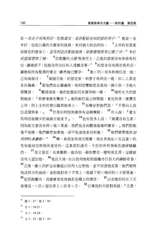 132                                 基督教典外文獻一一新約篇   第四冊




家一名女子明!哥柯主亨，是個羞于女 ， Jifzt1!E緝名叫均:!ff(f&男子      55 他是一名

木匠，也是公義的大衛家的後裔，來自猶大的伯利恆。                     3 上帝的旨意便
成就在約瑟身上。 M;f$，押'fft1!E持于1世炭 ， tlP#J君主宮辟有5度了尹       56 木匠

約5屁曾做了擂。                  4 但聖靈的克第現身世上，之後約瑟便沒有休掉馬利
亞，讓她留下;但他沒有向任何人透露這事。 57 5 約瑟並沒有接近馬利亞，
讓她保持為聖潔的童女，雖然她已懷孕。                  6 他<仍>沒有和她住在一起，
已有兩個月。                 7 兩個月後，約瑟在家，和妻子馬利亞一起，但二人都是
各自獨處               8 當他們各自獨處時，馬利亞雙眼徑直看見一個小孩，令她大
感驚訝。           9 驚訝過後，她的吐腹如同未懷孕時一樣。          1。她的丈夫約瑟
對她說Ir甚麼事使你驚訝? dl 他的眼目就立時開獻，看見孩童，便讚美

上帝，因上主的旨意已臨到他身上。                  11 有聲音對他們說Ir不要向人說
出這個異象。』                12 於是伯利恆到處皆有這個傳聞。    13 有人說Ir童女
馬利亞結婚少於兩個月就產子 dl                 14 也有很多人說Ir她還沒有生產:
因為收生婆沒有到<她>那宴，我們也沒有聽過產痛的聲音。』他們對他

毫不知情，他們雖然知悉他，卻不知道他來自何處。                     的他們便帶他到扣
押研守掌獻身。 58                16 啊，希西家和我兒雅實，我在其他站<在這里>的
先知面前宣佈我所看見的，這事是於諸天、今世的所有領袖及諸神隱瞞

的。       17 我又看見:在拿撒勒，他仿如一般的嬰兒一樣晚吸乳房，這樣便
沒有人認出他                 18 他長大後，在以色列地和耶路撒泠行很大的神跡奇事。
19 之後，敵人因妒忌而激起以色列人反對他，並不知道他是誰，他們便將
他送到玉的面前，並把他釘在十字架上，他就下到<地府的>天使那里。

 。在耶路撒冷，我確實看見他被釘在樹上的情景                     21 以及他如何在三天
後復活，<仍>留在世上<許多>天                   22 引導我的天使對我說Ir注意，


55 路 1 : 27 ;徒 2: 30 。

括太 1 : 18-21       0




57   太 1 : 18-28   0




58 太 2 : 23 ;路 2 : 39 。
 