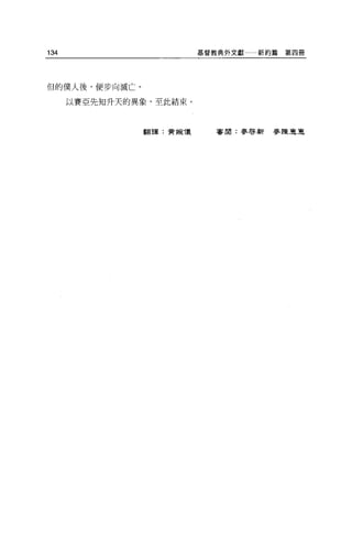 134                      基督教典外文獻   新約篇第四冊




但的僕人後，便步向滅亡。

      以賽亞先知升天的異象，至此結束。



               翻譯:黃姆像      害閒:麥啟新麥陳車，直
 