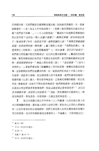 138                                  基督教典外文獻     新約篇第四冊




花果樹的事，又我們應該怎樣理解這個比喻;因為無花果樹的一生，都會

抽條發芽，<並>為主人年年結出果子。(那麼)無花果樹的比喻有何含

義?我們並不知曉 o J 一一主人回答我說，-難道你不知道無花果樹指的

是以色列家?這好比一個人在@7身揮了一辦輝在碧輝，卻沒有結出果

子;他早ftJ/!: 乎多年，但卻 ft:t'       f1 ' t1!Jtj至fÆló以諱IT'持無定寢街道溫哥
皮底 '313 渾身作蹄聲一東方f1# O OD 圖丁便對上帝訝IT'我們你的僕人，希

望清理它(的野草)                ，並在周圍揖驛 14 士，用水澆灌。若古仍有版署乎，

我們便立即從園中把它的根正常萃，在它的位置另栽新樹。』難道你仍未能

領悟，無花果樹是指以色列家?我實在告訴你們，當它的樹枝最終長出芽

時，信基1!Jt1!~會主乎莉          15 喚起人們的希望(說)   :   IT'身jE辜會，叫如今)

來到世上。』當他們看見他(假彌賽亞)所行的惡事，便轉而追隨這些惡

事，並拒絕相信我們先祖讚美的那一位，就是他們釘死在十字架上的第一

位基督，因此罪大惡極。但這個迷惑人的不是基督，他們拒絕相信他時，

他便用劍(七首)般人，將有很多殉道者。之後無花果樹的樹枝，即以色

列家，便會抽芽，在他手下將有很多殉道者:他們將被投害，成為殉道者。

以諾及以利亞將被差來教導他們，指出差諸君五百必要有"%1fI!!f!                 '   17   jk {j，且

汗多神切才算，還gzfλ 妙法i害者               18 因此，那些遭他的手殺害的人，將

成為殉道者，算為那些一生取悅神，公義正宜的殉道者。」

        3          他又向我顯示他右手中所有(人)的靈魂，以及在他右掌上有
末日將應驗的景象;還有義人和罪人如何分闊，那些內心正宜的人將會如

何，以及作惡者如何永遠被創除。我們又看見罪人如何在極度痛苦悲傷中

哭泣的情景，直至所有親眼看見這景象的人，不論義人、天使或他自己，




14   路的: 6ff       0




15 可 13 : 22 及平行經文。
16    太 24 : 5 。

17    約貳 7; 歐 12 : 9 。

18 可 13 : 22 及平行經文。
 