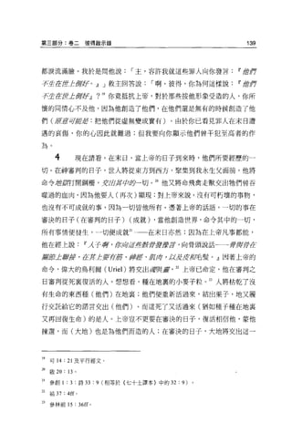第三部分:卷二彼得敵示錄                                          139



都淚流滿臉。我於是問他說，-主，容許我就這些罪人向你發言                        11 1當作

字生產t!fL卸存。~ J 救主回答說，-啊，值得，你為何這樣說                    11 1當作

有生在世止卸好~            ? 19   你竟抵抗上帝，對於那些按他形象受造的人，你所

懷的同情心不及他，因為他創造了他們，在他們還是無有的時候創造了他

們 (ß亨J言可搭車:把他們從虛無變成實有)。由於你已看見罪人在末日遭

遇的哀傷，你的心因此就難過;但我要向你顯示他們曾干犯至高者的作

為。

      4       現在請看，在末日，當上帝的日子到來時，他們所要經歷的一

切。在神審判的日子，世人將從東方到西方，聚集到我永生父面前，他將

命令控按盯開鋼柵'豆才3克拉給一切。 2。他又將命飛禽走獸交出牠們曾吞

噬過的血肉，因為他要人(再次)顯現;對上帝來說，沒有可朽壞的事物，

也沒有不可成就的事，因為一切皆他所有。憑著上帝的話語，一切的事在

審決的日子(在審判的日子)                 (成就) ，當他創造世界，命令其中的一切，

所有事情便發生，一切便成就到一一在末日亦然;因為在上帝凡事都能，

他在經上說             11λ 子呵，斯庫星空館會譚震三亨，向骨頭說話一一一會買停在

獻身穿止癖露，在JtL安家筋、神E ‘ JJJl月，以:&Æ控尾髮。』因著上帝的

命令，偉大的烏利爾 (Uriel) 將交出頭與靈                 22 上帝已命定，他在審判之

日審判從死襄復活的人 o 想想看，種在地里的小麥子粒。 23 人將枯乾了沒

有生命的東西種(他們)在地襄;他們便重新活過來，結出果子，地又履

行交託給它的諾言交出(他們)。而這死了又活過來(猶如種子種在地里

又再回復生命)的是人。上帝豈不更要在審決的日子，復活相信他，蒙他

揀選，而(大地)也是為他們而造的人;在審決的日子，大地將交出這一




19 可 14: 21 及平行經文。
20 敢 20 : 13 。

21   參創 1 : 3 :詩 33 : 9 (相等於{七十土譯本〉中的 32 : 9) 。

22   結 37: 4[[0

23   參林前 15 :“缸。
 