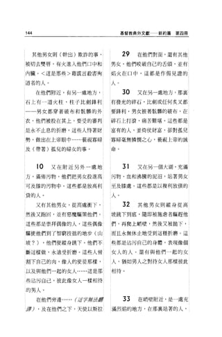 144                                基督教典外文獻   新約篇第四冊




  其他男女則(幹出)欺詐的事，                   29   在他們對面，還有其他

被切去雙唇，有火進入他們口中和               男女，他們咬破自己的舌頭，並有 4

內臟。<這是那些>藉謊言殺害殉               焰火在口中，這都是作假見證的

道者的人。                         人。
      在他們附近，有另一處地方，                30   又在另一處地方，那里
石上有一道火柱，柱子比劍鋒利                有發光的碎石，比劍或任何炙叉都

      男女都穿著破布和骯髒的外            要鋒利，男女披著骯髒的破布，在

衣，他們被投在其上，要受的審判               碎石上打滾，痛苦難堪。這些都是

是永不止息的折磨，這些人恃著財               富有的人，並倚仗財富，卻對孤兒

勢，做出在上帝眼中......藐視寡婦           寡婦毫無憐憫之心，藐視上帝的誡

及(帶著)孤兒的婦女的事。



      10   又在附近另外一處地               31   又在另一個大湖，充滿
方，滿佈污物，他們把男女投進高               污物、血和沸騰的泥沼，站著男女

可及膝的污物中。這些都是放高利               至及膝處。這些都是以複利放債的


貸的人。                          人。
      又有其他男女，從高處衝下，                32   其他男女則縱身從高

然後又跑回，並有惡魔驅策他們。               坡跳下到底，隨即被施虐者驅趕他

這些都是崇拜偶像的人，這些偶像               們，再爬上峭壁，然後又被拋下，

驅使他們到了智窮技抽的地步(山               而且永無休止地受到這種折磨。這

坡?)     ，他們便縱身跳下。他們不          些都是沾污自己的身體，表現像個

斷這樣做，永遠受折磨。這些人曾               女人的人。還有與他們一起的女

割下自己的肉，像人的使徒那樣，               人，猶如男人之對待女人那樣彼此

以及與他們一起的女人......這是那 1         相待。

些沾污自己，彼此像女人一樣相待

的男人。
      在他們旁邊...... (}Æ手言辭法最會        33   在峭壁附近，是一處充

譯) ，及在他們之下，天使以斯拉              滿烈焰的地方，在那里站著的人，
 