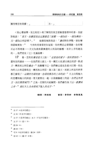 150                                   基督教典外文獻一一新約篇   第四冊




獲得尊崇和榮耀。」                         方。」



      <我心懷喜樂，而且相信>和了解寫在我主耶穌基督書中的事。我便

對他說            ï 身主，品:鹿吉身在jff~;
                              迢迢三虛癖，一膺品針，一膺品磨ð'

另一輝為必荷E哼 7 」 43               他憤怒地對我說    ï 嚴但與你爭戰，使你變

得蒙昧無知                44   今世的美事要把你征服。你的雙目必要開傲，你的雙

耳必不再堵塞......天父為我和蒙揀選的人所造的帳棚，並非人手所建造

的 o J 我們看見(它)充滿喜樂。

       17           看，忽然有聲著茫茫L說     ï 產君主E敢安子，及野草加反夕   45
還有我的誠命。......在我們眾人頭上，有一團巨大而廣且無此即笠，將身

主、摩西和以利亞書是                  46 我顫懼不已，我們舉目看見各重天打開，有血

肉的人出來迎接我主、摩西和以利亞，進入第三重天。而經上所述的世界

都已實現了:若輝f!f(f幸身瘤，直立旱ft!#:g. fIfJ.L ;p-，即庫。 47 天上出現極大

的恐懼和極大的困惑;眾天使聚在一起，以致應驗經上的話:你你重些書

王，便!];身[j)寶撈月! 48 之後，打開的天給關閉。我們禱告後 7凶，嬴貫主

止薪       49 屆在天上空誰?府軍?善人身名于芒。到



                             翻譯:貸規儀     審閱:麥啟新麥棟建意




的太 17: 4 及平行經文。

44 太 16: 23 及平行經文。

45 太 17 : 5 及平行經文;太 3 : 17 及平行經文。
峙太 17 : 5 ;徒 1 : 9 。

47   詩 24   : 6 。

48   詩 24 : 7-9 。

49 可 9:9 及平行經文:路 24 : 52ff'

到但 12: 1 ;毆打 :8 等。
 