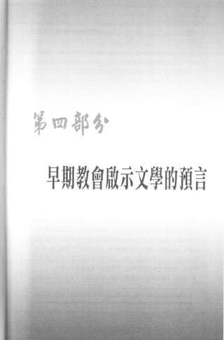 第閻部~，

早期教會敢承文學的預言
 