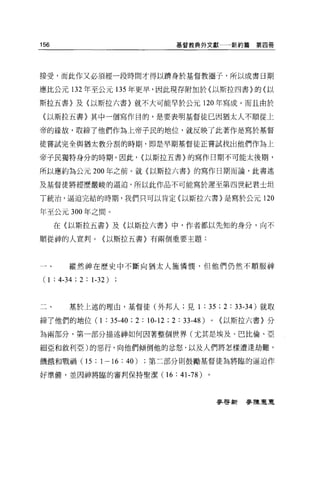 156                                        基督教典外文獻              新約篇第四冊




接受，而此作又必須經一段時間才得以擠身於基督教圈子，所以成書日期

應比公元 132 年至公元 135 年更旱，因此現存附加於《以斯拉四書}的〈以

斯拉五書〉及〈以斯拉六書〉就不大可能早於公元 120 年寫成。而且由於

(以斯拉五書〉其中一個寫作目的，是要表明基督徒已因猶太人不順從上

帝的緣故，取締了他們作為上帝子民的地位，就反映了此著作是寫於基督

徒嘗試完全與猶太教分割的時期，即是早期基督徒正嘗試找出他們作為上

帝子民獨特身分的時期。因此， {以斯拉五書〉的寫作日期不可能太後期，

所以應約為公元 200 年之前。就(以斯拉六書〉的寫作日期而論，此書述

及基督徒將經歷嚴峻的逼迫，所以此作品不可能寫於遲至第四世紀君士坦

丁統治，逼迫完結的時期，我們只可以肯定〈以斯拉六書〉是寫於公元 120

年至公元 300 年之間。
      在〈以斯拉五書〉及(以斯拉六書〉中，作者都以先知的身分，向不

順從神的人宣判。〈以斯拉五書〉有兩個重要主題:




        縱然神在歷史中不斷向猶太人施憐憫，但他們仍然不順服神

(1 : 4-34 ; 2 : 1-32)


        基於上述的理由，基督徒(外邦人;見 1                        : 35 ; 2 :    33-34) 就取

締了他們的地位(1            : 35-40 ; 2 : 10-12; 2 : 33-48)       0   {以斯拉六書〉分

為兩部分，第一部分描述神如何因著整個世界(尤其是埃及、巴比倫、亞

細亞和敘利亞)的惡行，向他們傾倒他的忿怒，以及人們將怎樣遭逢劫難，

饑餓和戰禍(1 5       :   1 一 16   :   40)   第二部分則鼓勵基督徒為將臨的逼迫作

好準備，並因神將臨的審判保持聖潔 (16:41-78)                            。



                                                               麥啟新麥陳建夏
 