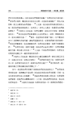 158                                  基督教典外文獻一一新約篇   第四冊




們所受的苦教我傷心，我於是給你們嗎哪作食糧 .6 你們吃的是天使的餅。

2。當你們口渴時，難道我沒有使岩石分開，水流給你渴個飽? J 因為天氣
悶熱，我又以樹葉為你們遮蔭。                   21 上主說，我分給你們的都是肥美的土
地;我在你們面前將迦南人、比利洗人、非利士人趕走。我還要為你們做

甚麼呢?           22 大能的上主如此說:你們在曠野，因為水苦不能喝，便褻潰
我的名            23 我沒有因你們的褻潰降大火在你們身上，卻將一棵樹投到水
中，使河水變得甘甜。                   24 雅各，我當對你作甚麼?猶大，你不聽我的
命令!我將轉向其他列國，讓他們認識我的名，好使他們遵守我的律例。

25 因為你們離棄我，我也會離棄你們 o 你們向我求憐時，我將不再憐憫你
們。       “你們呼求我，我將不垂聽。因為你們以血弄污雙手，你們的雙腳
敏於行動，幹出般人的勾當。 9 27 上主說，不如你們所想像的，你們並沒
有置我於危難之中，處於困境的是你們。

      28 大能的上主如此說:難道我沒有以禱告提醒你們，猶如父親之於兒
子、母親之於女兒、奶媽之於嬰兒                    29 你們要作我的子民，我要作你們
的上帝，你們要作我的兒子，我要作你們的父親?!O 3。我召集你們一起，
猶如母雞之召集幼雛在她的羽翼之下。 11

       如今，我當對你們作甚麼?我要把你們從我面前除去                 31 你們給我
帶來祭品時，我將轉面不看你們;因為我沒有要求你們守節期、月朔，也

沒有要求你們肉身上的割禮。                   給我給你們差來我僕人眾先知，你們卻將
他們設害，把他們的身體撕成碎片。上主說，因為他們所流的血，我必向

你們再追究。                  33 大能的主如此說:你們的家荒涼一片;我將把你們趕走，



6    參詩 78 : 25 。

     參民 20   : II   0




     參出的: 22-25 。

9    參賽 1 : 15 。

!o參耶 24: 7 :來 8 : 10 。

11   參太 23 : 37 ;路的: 34 。
 