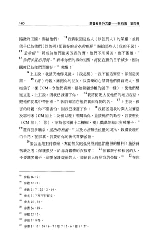 160                                                  基督教典外文獻一一新約篇   第四冊




路撒冷王國，賜給他們。                     11 我將取回這些人(以色列人)的榮耀，並將
我早已為他們(以色列)預備好的示F即撞車著 15 賜給那些人(我的子民)。

12 生命街 16 將成為他們甜美芳香的膏，他們不用勞苦，也不困倦。 17
13   ~t何決f!tø渾身 18 祈求你們的壽命短暫，好使在世的日子減少，因為
國度已為你們預備好9做醒!

      14 上主說，我請天地作見證我起誓) ，我不創造罪惡，卻創造美
善。       的(好)母親，擁抱你的兒女，以喜樂的心情將他們養育成人，猶
如鴿子一樣 (CM: 令他們喜樂，猶如照顧幼雛的鴿子一樣)                                  ，使他們雙

足立定;上主說，因我已揀選了你。                              “我將使死人從他們的地方復活，
把他們從墓中帶出來，到因我知道在他們里面有我的名。                                     17 上主說，孩
子的母親，你不要害怕，因我已揀選了你。                                   的我將差遣我的僕人以賽亞
及耶利米 (CMt日上:及但以理)來幫助你，並按他們的勸告，我要聖化

     (CM 加上:你)           ，並為你預備十二棵樹，樹上棄暴地結出多種果子                         21

19 還有很多噴泉 ， Ìi苦fijØJ府軍 22 以及古虛無法仗量的著凶，栽滿玫瑰和
百合花，在那裹，我要使你的後代喜樂盈盈。

      20 要公正地對待寡婦，幫助無父的孤兒得到他們應得的權利;施捨貧
苦缺乏者;保護孤兒、給赤身露體的衣服穿                                     21 照顧跛子和軟弱的人，
不要譏笑瘤子，卻要保護虛弱的人，並使盲人得見我的榮耀。 23                                      22 在你



15   參路 16 : 9 。

16 參廠 22 : 2 。

17 參散 2 : 7 ; 22 : 2 ' 14 。

18 參太 7:7 及平行經文。

"參太 25 : 34 。
m 參賽 26 : 19         0




21   參敢 22 : 2   0




n
     參出 3 : 8 等。
23 參賽 1 : 17 ; 58 : 6 ' 7 :耶 7 : 5 ' 6 :雅 1 : 27 。
 