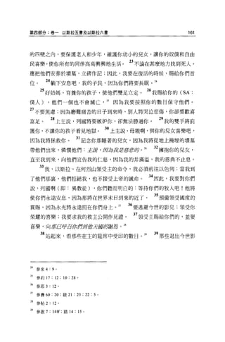 第四部分:卷一以斯拉五書及以斯拉六書                                       161




的四壁之內，要保護老人和少年，維護你幼小的兒女，讓你的奴僕和自由

民喜樂，使你所有的同伴高高興興地生活。                       23 不論在甚麼地方找到死人，
應把他們安葬於墳墓，立碑作記;因此，我要在復活的時候，賜給你們首

位        24 躺下安息日目，我的于民，因為你們將要長眠。 24
      25 好奶媽，育養你的孩子，使他們雙足立定                   26 我賜給你的 (SA:
僕人)       ，他們一個也不會滅亡， 25              因為我要按照你的數目保守他們。

27 不要焦慮;因為磨難痛苦的日子到來時，別人將哭泣悲傷，你卻要歡喜
富足。        28 上主說，列國將要嫉妒你，卻無法勝過你。                29 我的雙手將庇
護你，不讓你的孩子看見地獄。                       30 上主說，母親啊，與你的兒女喜樂吧，
因為我將拯救你                   31 記念你那睡著的兒女，因為我將從地上掩埋的墳墓
帶他們出來，憐憫他們:王訝 'fll為諸君J喜若蹄。 26                   32 擁抱你的見女，
直至我到來，向他們宣告我的仁慈，因為我的井滿溢，我的恩典不止息。

      33 我，以斯拉，在何烈山嶺受主的命令，我必須前往以色列:當我到
了他們那裹，他們拒絕我，也不接受上帝的誡命。                        34 因此，我要對你們
說，列國啊(即:異教徒)                   ，你們聽而明白的:等待你們的牧人吧!他將

使你們永遠安息，因為那將在世界末日到來的近了。                         35 預備領受國度的
賞賜，因為永光將永遠照在你們身上。 27                      必要逃避今哩的影兒;領受你
榮耀的喜樂;我要求我的救主公開作見證。                        37 領受主賜給你們的，並要
喜樂，向新E呼百所作穿過去摩肩樹恩。 M

      38 站起來，看那些在主的建席中受印的數目。 29                 39 那些退出今世影




到參來 4:9 。

25 參約 17 : 12 : 10 : 28   0




26   參耶 3 : 12 。

27 參賽 60: 20 ;做 21 : 23 ; 22 : 5 。
28   參帖 2: 12 。

29 參敢 7 : 14f[; 路 14 : 15 。
 