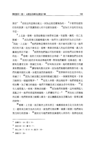 第四部分:卷一以斯拉五書及以斯拉六書                                         163




預言 37    2 並把這些話寫在紙上，因為這是信實無偽的。                     3 不要害怕要對

付你的陰謀;也不要讓對頭人的不信使你困惑                          4 因為凡不信的至死也
不信。



     5 上主說，看啊，我要給整個大地帶來災禍，有般戮、饑荒、死亡及
毀滅         6 因為惡事已遮蔽整個大地，他們令人厭惡的作為亦已告終。
7 因此，上主說             8 他們肆無思陣所作的惡事，我不會再沉默下去，他們
所行的不義，我也不會容忍。看啊，無辜者和義人的血向我呼喊，義人的

靈魂也哭泣不絕。               9 我將對他們施以可怕的報復，並向他們追討無辜者
的血。      10 看啊，我的子民如羊群般被引去宰殺。 38 我不會讓他們住在埃
及地       11 而用大能的手和高高舉起的臂，帶領他們離開，並像過往一樣，
使埃及遭受災害，毀滅它全地。                        12 好叫埃及哀悼，她的根基將因主的譴
責和懲罰動搖。             13 讓摯地的農夫哀悼，因為他們栽種的穀物要失收，他
們的樹木毀於火燒、冰電及強烈的暴風雨。                        14 世界與所有住在其中的人
有禍了!        “因為刀劍及隨之而來的毀滅已臨近。一個國家將起來，手拿
刀劍與另一個國家戰爭。"                    “在世人中間，將出現紛爭:他們要起來互
相攻擊，為了權力的緣故，他們不再顧及君王或統治者中的領袖。                             17 若
有人渴想進入一座城，將無法如願。                        的因為他們的傲慢，這些城將陷入
混亂之中，他們的房屋將被搗毀，人們懼怕不已 o                       40   19 再沒有人同情他
的近鄰;他們將拿著刀劍闖入鄰舍，並以饑餓覓食及苦難為由，掠奪近鄰

的財物。

     20 看啊，上主說，我召集世上所有君王，喚醒那些來自北方及南方的
王，還有來自東方及西方的王，使他們互相攻擊，補償(賠償)他們曾向

對方所行的惡事。              21 就如至今他們曾對我揀選的人所作的，我將也如此


37 參賽 51 : 16 ;耶 1 : 9 。

38 參詩 44: 22 ;賽 53 : 7 。

39 參太 24 : 7 ;可 13 : 8 ;路 21 : 10 。

40 參路 21 : 26 。
 