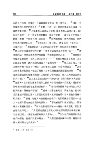 168                                    基督教典外文獻一一新約篇     第四冊




在地上找出每一宗罪時，公義就當臉指責她(指:罪惡)                        0   52 因此，不
要像他們及他們的作為                    53 看啊，不消一刻，罪惡便要從地上消滅，公
義將主宰我們。 “不要讓罪人說他沒有犯罪，或不義的人說他行事公義;
因為若他說，-在上帝及他的樂耀前，我沒有犯罪! J 就有炭火在他頭上

燃燒。看啊，主知道人的一切作為                      55 他們的想像、他們的抱負、他們
的想法和他們的心思。                  56 (他)說，-要有地 J '地便出現， ，-要有天 J
天便形成          57 憑著他的話，星宿便固定在空中，他知道星宿的數目
58 他又搜尋深處及其中的珍寶                   他曾仗量海洋及其中的一切一          59 憑
著他的話，世界在眾水的中間封藏，大地懸於眾水之上                             6。他曾將天
堂像房室般延伸，並將之建立在水上                       “他曾在曠野造了水泉，又在
山顛造了池塘，讓河流由高處流下，滋潤大地一一位他又造了男人，並
在他的身體中間造了一顆心，又向他傾注氣息、生命和領悟力                            63 甚至
大能者上帝的氣息，他造了萬物，且曾在隱蔽處找出隱蔽的事物:                            “他
當然知道我們的想像和抱負，以及你們心中的想法!罪人及掩飾自己罪行

的人有禍了。         65 因為上主必查出你們一切的作為，公然叫你們各人蒙羞。
66 在那天，當你們的罪被帶到眾人跟前，你們將感到一片慌亂，而你們的
罪孽猶如控訴者般站起來控訴你們。                     的你們將做甚麼?你如何在上帝及
他天使前，隱藏你的罪過?                   “看啊，上帝是審判者!要敬畏他!從今時
直到永遠不要再犯罪，且忘記你的罪孽，上帝便會帶引你，拯救你逃離一

切災難。        69 看啊，有極大的憤怒將向你發作，他們將擴走你們當中一些
人，並要你們吃食獻給偶像的祭物。                     7。那些被他們引離正遁的人，將被
嘲弄、責備和苦待。                   71 因為在靠近的思城......將有一場大叛亂，反對那

些敬畏上帝的人。           72 人們要忍受匿乏不足，又因他們的需要而像瘋子般，
不放過任何人，洗掠毀滅那些敬畏上帝的人。                      73 因為他們將破壞和劫掠
他們的財物，把他們從家中趕走。                    74 我選民經過試練的特質，將得以彰
顯，猶如黃金之受火煉。 48




48   參亞的: 9 ;彼前 1 : 7   0
 