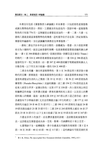 第四部分:卷二           基督教西卅申諭篇                                                           171



     本書沒有包括〈基督教西卅申諭篇〉所有書卷，只包括那些富基督教

或猶太教特色的部分 O 例如，三書就沒有包括在內，因當中唯一富基督教

特色的只有第 776 行，這無疑是由基督徒添加的。一書、二書、六書、七

書和八書就是最富基督教特色的幾卷，這些著作似乎是在第二世紀後期為

基督徒所編修的，旨在試圖贏得異教徒信奉基督教。 5

     一書和二書在手抄本中並非分開的，故應視為一卷書。西←把世界歷

史分為十個時代，就是這兩卷書的架構，也是後期經基督徒改編的猶太神

諭。一書 1 至 300 節描述七個時代，從創世開始，到挪亞直至泰坦 (Titans)

的時代:一書 324 至 400 節是基督徒添加的部分;一書 324 至 386 節述及

基督的生平、死亡和復活;而一書 387 至 400 節則關乎聖殿被毀和猶太人

分散各地。以下的文本只收錄一書的 324 至 400 節。

      二書含有希臘、猶太和基督教特色。第 1 至 34 節是西←預言第十個

時代的災難，接著就是一個莒基督教特色的部分，描述基督將來會給予殉

道者和過聖潔生活的人之獎賞(第 35 至 55 節)第 56 至 148 節是偽弗

賽萊特 (Pseudo-Phocy1ides) 言論的摘錄;而二書 154 至 176 節則述及希

伯來人統管全世界，富猶太特色;在第 177 至 338 節，西←預言到以利亞

和嘯賽亞的來臨、世界遭火毀滅、將來的審判和死人復活，以及惡人的懲

罰和義人的獎賞 O 最後，此書在第 339 至 347 節以西←認己罪作結。書中

各處皆有不少與福音書(尤其是符類敢示錄)平行的經文:二書 177 至 183

節與馬太福音 24 章的至 51 節平行;二書 190 至 191 節與馬太福音 24 章

19 節及路加福音 21 章 23 節平行;二書 239 至 243 節與馬太福音 16 章 27

節及 25 章 31 節平行。以下文本只收錄了第 34 至 55 節及第 149 至 347 節。

      六書並非西←的預言，而是讚美基督的詩歌，這詩歌是純基督教作

品。這詩歌述及基督道成肉身、受洗、教導、行神蹟和在十架上受苦。

      七書殘缺不全，結構鬆散。書中各處述及列國和各地被毀(第 l 至 6

節、 16 至 30 節、 40 至 63 節、 96 至 117 節)這些神諭有可能是源於異



5   參 J. K. Elli仗， The Apocryphal New Testament (Oxford: Clarendon , 1993) ， 613 。
 