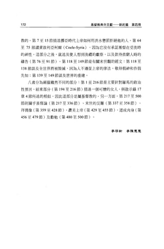 172                              基督教典外文獻   新約篇第四冊




敦的。第 7 至 15 節描述挪亞時代上帝如何用洪水懲罰拒絕他的人。第 64

至 75 節譴責敘利亞柯爾( Coe 峙 -Syria)   ，因為它沒有承認基督在受洗時

的神性。這部分之後，就述及使人想到洗禮的獻祭，以及款待貧窮人時的

禱告(第 76 至 91 節)。第 118 至 149 節是有關末世觀的經文:第 118 至

138 節談及全世界將被毀滅，因為人不遵從上帝的律法、敬拜假神和作假

先知;第 139 至 149 節談及世界的重建。

      八書分為兩個截然不同的部分:第 1 至 216 節是主要針對羅馬的政治

性預言，結束部分(第 194 至 216 節)描述一個可憎的女人，與Ft&示錄 17

章 4 節所述的相似，因此這部分是屬基督教的。另一方面，第 217 至 500

節則關乎基督論(第 217 至 336 節)、宋世的災難(第 337 至 358 節)、

拜偶像(第 359 至 428 節)、讚美上帝(第 429 至 455 節)、道成肉身(第

456 至 479 節)及勸勉(第 480 至 500 節)



                                       麥啟新麥陳夏夏
 