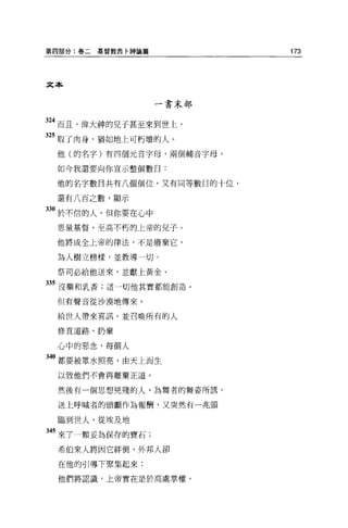 第四部分:卷二   基督教西何申諭篇          173




文本


                     一書末部


24 而且，偉大神的兒于甚至來到世上，
325 取了肉身，猶如地上可朽壞的人。
 他(的名字)有四個元音字母，兩個輔音字母，

 如今我還要向你宣示整個數曰:

 他的名字數目共有八個個位，又有同等數目的十位，

 還有八百之數，顯示

330 於不信的人。但你要在心中
 思量基督，至高不朽的上帝的見子 o

 他將成全上帝的律法，不是廢棄它，

 為人樹立榜樣，並教導一切。

 祭司必給他送來，並獻上黃金、

335 沒藥和乳香;這一切他其實都能創造。

 但有聲音從沙漠地傳來，

 給世人帶來喜訊，並召喚所有的人

 修互道路，扔棄

 心中的惡念，每個人
340 都要被眾水照亮，由天上而生

 以致他們不會再離棄正道，

 然後有一個思想兇殘的人，為舞者的舞姿所誘，

 送上呼喊者的頭顱作為報酬，又突然有一兆頭

 臨到世人，從埃及地

345 來了一顆妥為保存的寶石;
 希伯來人將因它絆倒，外邦人卻

 在他的引導下聚集起來:

 他們將認識，上帝實在是於高處掌權，
 