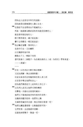 174                       基督教典外文獻一一新約篇   第四冊




      因為這人在普光中所行的道路。

      因為他要向豪揀選的人顯示永生，

5。但要給不法者帶來永不熄滅的火。

      然後，他就會治癒病者和所有飽受折磨的人，

      就是那些相信他的人。

      瞎子將得看見，瘤子能走路，

      聾子必得聽見，噁巴能說話;

55 他必驅走鬼魔，復活死人;
      在浪中行走，又在曠野

      以五塊餅和海中魚

      餵飽五千人;剩餘下來的
      還可裝滿十二個籃子，羊毛各國各族的人(或:為眾民)帶來希望。

       .. <IL智晶宮〉


60 於是，以色列在大醉中無法理解，
      又因為困擾，無法清楚聆聽;

      但當至高者的忿怒臨到希伯來人身上時

      在狂怒中奪走他們的信心，

      因為他們傷害從天上而來的上帝之子，

65 以色列人甚至以他們可憎的嘴唇
      攻擊他，向他吐出惡毒的唾沫。

      他們又不敬地給他苦味的東西作食物，

      沒攪和的醋作飲料，他們的心胸

      充滿邪惡瘋狂的念頭;無法用眼目看清一切，

7。他們比聽鼠還要睛，比爬蟲還要可怕，
      它們有毒，且在枷鎖中昏睡。

      但當他伸開雙手，衡量一切，
 