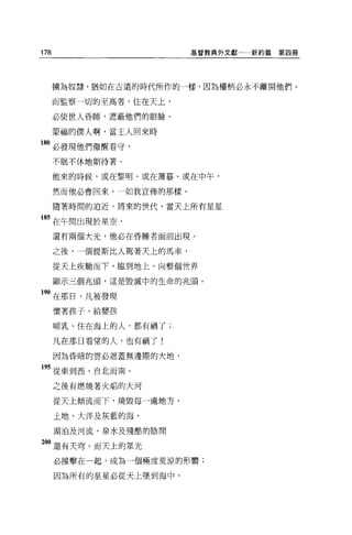 178                       基督教典外文獻   新約篇第四冊




      擴為奴隸，猶如在古遠的時代所作的一樣，因為權柄必永不離開他們。

      而監察一切的至高者，住在天上，

      必使世人昏睡，遮蔽他們的眼臉。

      蒙福的僕人啊，當主人回來時

180 必發現他們做醒看守，
      不眠不休地期待著。

      他來的時候，或在黎明、或在薄暮、或在中午，

      然而他必會回來，一如我宣佈的那樣。

      隨著時間的迫近，將來的世代，當天上所有星星

185 在午間出現於星空，
      還有兩個大光，他必在昏睡者面前出現。

      之後，一個提斯比人駕著天上的馬車，

      從天上疾馳而下，臨到地上，向整個世界

      顯示三個兆頭，這是毀滅中的生命的兆頭。

190 在那日，凡被發現
      懷著孩子、給嬰孩

      哺乳、住在海上的人，都有禍了;

      凡在那日看望的人，也有禍了!

      因為昏暗的雲必遮蓋無邊際的大地，

195 從東到西、自北而南。

      之後有燃燒著火焰的大河

      從天上傾流而下，燒毀每一處地方，

      土地、大洋及灰藍的海，

      湖泊及河流，泉水及殘酷的陰間

 。。還有天穹。而天上的眾光
      必撞擊在一起，成為一個極度荒涼的形體;

      因為所有的星星必從天上墜到海中，
 