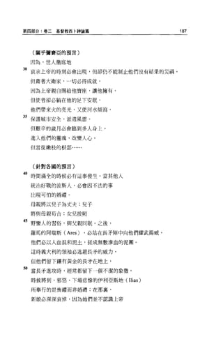 第四部分:卷二   基督教西卡神論篇                   187



  (關乎彌賽亞的預言)


 因為，世人徹底地
30 哀求上帝的時刻必會出現，但卻仍不能制止他們沒有結果的災禍 o

 但藉著大衛家，一切必得成就，
 因為上帝親自賜給他寶座，讓他擁有，

 但使者卻必躺在他的足下安眠，

 他們帶來火的亮光，又使河水傾瀉，

35 保護城市安全，派遣風雷。
 但艱辛的歲月必會臨到多人身上，

 進入他們的靈魂，改變人心。
 但當從嫩枝的根部﹒.....




  (針對各國的預言)


“時間滿全的時候必有這事發生。當其他人
 統治好戰的波斯人，必會因不法的事

 出現可怕的婚禮。

 母親將以見子為丈夫;兒子
 將與母親茍合;女兒按照


45 野蠻人的習俗，與父親同眠。之後，
 羅馬的阿瑞斯 (Ares)    ，必站在長矛陣中向他們耀武揚威，

 他們必以人血混和泥土，搓成無數滲血的泥團 o

 這時義大利的領袖必逃避長矛的威力，

 但他們留下攘有黃金的長矛在地上，

5。當長矛進攻時，經常都留下一個不潔的象徵。

  時候將到，邪惡、下場悲慘的伊利亞斯地(Ilias)

 所舉行的是喪禮而非婚禮;在那囊，

 新娘必深深哀悼，因為她們並不認識上帝
 