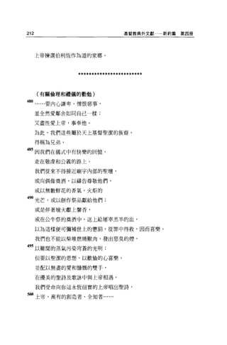 212                             基督教典外文獻   新約篇第四冊




      上帝揀選伯利恆作為道的家鄉。




               ************************

      (有關倫理和禮儀的勸勉)

80      要內心謙卑，憎恨惡事，
      並全然愛鄰舍如同自己一樣:

      又盡性愛上帝，事奉他。

      為此，我們這些屬於天上基督聖潔的族裔，

      得稱為兄弟，

485 因我們在儀式中有快樂的回憶，

      走在敬虔和公義的路上。

      我們從來不得接近廟宇內部的聖壇，

      或向偶像莫酒，以禱告尊敬他們，

      或以無數鮮花的香氣，火炬的

 90 光芒，或以餅作祭品獻給他們;
      或是伴著壇火獻上馨香，

      或在公牛祭的莫酒中，送上給屠宰羔羊的血，

      以為這樣便可彌補世上的懲罰，從罪中得救，因而喜樂，

      我們也不能以柴堆燃燒獸肉，發出惡臭的煙，

495 以難間的蒸氣污染穹蒼的光明;
      但要以聖潔的思想，以歡愉的心喜樂，

      並配以無盡的愛和慷慨的雙于，

      在優美的聖詩及歌詠中與上帝相遇，

      我們受命向你這永恆信實的上帝唱出聖詩，

500 上帝，萬有的創造者、全知者......
 