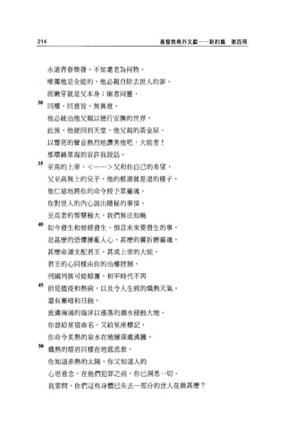 214                       基督教典外文獻一一新約篇   第四冊




      永遣青春煥發，不知聿老為何物。

      唯獨他是全能的，他必親自除去世人的罪，

      而嫩芽就是父本身;兩者同靈、

30 同權、同意旨，無異意。

      他必統治他父親以德行安撫的世界，

      此後，他便回到天堂，他父親的黃金屋。

      以響亮的聲音熱烈地讚美他吧，大能者!

      那環繞眾海的容許我說話。

35 至高的上帝， <......>父和你自己的希望，

      父至高無上的見子，他的根源就是遁的種子，

      他仁慈地將你的命令授予眾靈魂，

      你對世人的內心說出隱秘的事情。

      至高者的智慧極大，我們無法知曉

4。如今發生和曾經發生、預言未來要發生的事，
      是甚麼的恐懼擾亂人心，甚麼的靈折磨靈魂，

      甚麼命運支配君王，甚或上帝的大能。

      君王的心同樣由你的治權控制，

      列國列族可能傾覆，和平時代不再

45 但見瘟疫和熱病，以及令人生病的熾熱天氣，
      還有漸暗和日蝕，


      波濤洶浦的海洋以漲落的潮水侵蝕大地。

      你曾給星宿命名，又給星座標記，


      你命令炙熱的泉水在地層深處沸騰，

到熾熱的熔岩同樣在地底流泄。

      你知道赤熱的太陽，你又知道人的

      心思意念，在他們犯罪之前，你已洞悉一切。

      我要問，你們這些身體己失去一部分的世人在做甚麼?
 