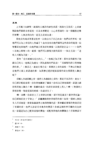 第一部分:卷三託提多名書                                 17



文本

     上主親口向神聖、純潔的人應許的神性承諾，既偉大又崇高:上帝會

賜給他們眼睛未曾看見，耳朵未曾聽見，人心未想過的;有一個種族是舉

世無雙、人無法明白的，從互古直到永遠。

     那些沒有渴求得著這世界，以致沾污了自己肉身，他們向世界死，使

他們可以為上帝活的人有福了!血肉沒有向他們顯明這些致命的秘密，但

聖靈卻光照他們，向他們揭示更美好的事情，以致即使在這<......>我們

<在地上朝聖>的一剎那，他們可以展現天使的面容，一如上主說，.這

些人可稱為天使。 J

      那些「沒有被婦女站污的人 J          他稱之為天軍;那些沒有跟男子放

縱自己的人，他稱之為童女，因為基督的鬥徒說，.沒嫁娶的終日思想敬

虔的事 J               換言之，就是行事合宜，單單討上帝的喜悅，不會以行動否

定他們口頭上承諾過的事。為甚麼已經許配給基督的童女要跟世人聯合

呢?

      仰賴人多過仰賴上帝、服侍人多過服侍上帝的，都是不容許的。童女!

你已經許配給基督，但你與他斷絕了關係!你叫自己與他隔絕，卻盡力維

持與其他人聯合!噢，美麗的童貞，你終於深深愛上男人!噢， (聖潔的)

禁慾狀態，聖徒犯罪的時候，你就消失了。

      噢，身體，你給套上了上帝律法的靶，卻不時犯姦涅!就世界而論，

你已經被釘在十字架上卻繼續做與世界相符的事!如果一個婦人與陌

生人行涅被捉，使徒保羅就禁止她領聖餐的話，那奉獻給基督的聖徒若犯

了有關的罪，他們又該當受多幾多的懲罰!你被這個世界污穢的交往絆

住，卻還認為自己配得基督的寶血，或配得與他的身體聯合!但事實卻不




1   可 12 : 25 及平行經文。
    歐 14: 4 。

3   林前 7 : 34   0




    參加 6 : 14 。
 