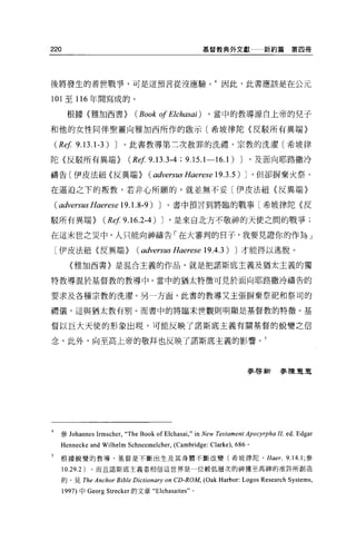 220                                                          基督教典外文獻              新約篇第四冊




後將發生的普世戰爭，可是這預言從沒應驗。 4 因此，此書應該是在公元

101 至 116 年間寫成的。

       根據{雅加西書}                  (Book 01 Elchasai )           ，當中的教導源自上帝的兒子

和他的女性問伴聖靈向雅加西所作的歐示〔希坡律陀〈反駁所有異端〉

    (Ref 9.13.1-3) J 。此書教導第二次赦罪的洗禮、宗教的洗濯〔希坡律
陀〈反駁所有異端}                      (Ref 9.13.3-4 ; 9.15.1-16.1)              J       '及面向耶路撒冷

禱告〔伊皮法紐〈反異端}                          (advers的 Haerese           19.3.5) J       '但卻掘棄火祭。

在逼迫之下的叛敦，若非心所願的，就並無不妥〔伊皮法紐〈反異端〉

    (adversusHaerese 19. 1. 8-9)          J       。書中預言到將臨的戰事〔希坡律陀〈反

駁所有異端}               (Ref9.16.2-4)            J   '是來自北方不敬神的天使之間的戰爭;

在這末世之災中，人只能向神禱告「在大審判的日子，我要見證你的作為」

    〔伊皮法紐〈反異端}                    (adversus       Haer，ιse   19 .4 .3)   J 才能得以逃脫。

        〈雅加西書〉是混合主義的作品，就是把諾斯底主義及猶太主義的獨

特教導混於基督教的教導中。當中的猶太特徵可見於面向耶路撒冷禱告的

要求及各種宗教的洗濯。另一方面，此書的教導又主張幌棄祭品巴和祭司的

禮儀，這與猶太教有別。而書中的將臨末世觀則明顯是基督教的特徵。基

督以巨大天使的形象出現，可能反映了諾斯底主義有關基督的蛻變之信

念，此外，向至高上帝的敬拜也反映了諾斯底主義的影響。 5



                                                                             麥啟新       麥陳豆豆豆




     參 J ohannes   Ir mscher ,“ The Book of Elchasai ," in   New Testament Apocyrpha II. ed. Edgar
     Hennecke and Wilhelm Schneemelcher, (Cambridge: Clarke) , 686           0




5    根據蛻變的教導，基督是不斷出生及其身體不斷改變(希坡律陀 ，                                                Haer.   9.14.1; 參
      10.29.2 )。而且諾斯底主義者相信這世界是一位較低層次的神獲至高神的准許所創造
     的 o 見 The     Anchor Bible Dictionary on CD-ROM, (Oak Harbor: Logos Research Systems ,
      1997) 中 Georg Strecker 的文章“ Elchasa巾 s" 。
 