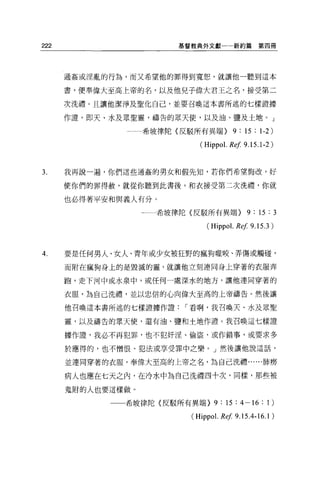 222                     基督教典外文獻一一新約篇            第四冊




      通姦或淫亂的行為，而又希望他的罪得到寬恕，就讓他一聽到這本

      書，便奉偉大至高上帝的名，以及他兒子偉大君王之名，接受第二

      次洗禮。且讓他潔淨及聖化自己，並要召喚這本書所述的七樣證據

      作證'即天、水及眾聖靈，禱告的眾天使，以及油、鹽及土地。」

               一一希坡律陀〈反駁所有異端>           9: 15 : 1-2)
                            (Hippo l. Ref 9.15.1-2)


3.    我再說一遍，你們這些通姦的男女和假先知，若你們希望悔改，好

      使你們的罪得赦，就從你聽到此書後，和衣接受第二次洗禮，你就

      也必得著平安和與義人有分。
                    希坡律陀〈反駁所有異端>            9: 15 : 3
                               (Hippo l. Ref 9.15.3)


4.    要是任何男人、女人、青年或少女被狂野的瘋狗噬咬、弄傷或觸碰，

      而附在瘋狗身上的是毀滅的靈，就讓他立刻連同身上穿著的衣服奔

      跑，走下河中或水泉中，或任何一處深水的地方，讓他連同穿著的

      衣服，為自己洗禮，並以忠信的心向偉大至高的上帝禱告。然後讓

      他召喚這本書所述的七樣證據作證    I 看啊，我召喚天、水及眾聖

      靈，以及禱告的眾天使，還有油、鹽和土地作證。我召喚這七樣證

      據作證'我必不再犯罪，也不犯奸淫、偷盜，或作錯事，或要求多

      於應得的，也不憎恨、犯法或享受罪中之樂。」然後讓他說這話，

      並連同穿著的衣服，奉偉大至高的上帝之名，為自己洗禮......肺磨

      病人也應在七天之內，在冷水中為自己洗禮四十次，同樣，那些被

      鬼附的人也要這樣做。

             一一希坡律陀〈反駁所有異端>      9: 15: 4-16: 1)
                          (Hippo l. Ref 9.15 .4 -16.1)
 