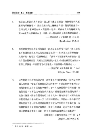 第四部分:卷三雅加西書                                                    223



5.       他禁止人們面向東方禱告，說人們不應這樣禱告，每個地區的人都

        應面向耶路撒冷。 1 那些在東方的人應轉面向西，對著耶路撒冷，

         在西方的人應轉面向東，對著同一地方，那些在北方的應轉面向

         南，在南方的應轉面向北 o 這樣，每一個地區的人都面對耶路撒冷。

                               一-伊皮法紐〈反異端 }19:3:5)

                                       (Epiph. Haer. 19.3.5)


6.       他拒絕接受祭肥和祭司的儀式，因為這是上帝所不容的，而且從來

         都不是遵照祖先及律法的規定獻給上帝......但水卻為上帝所悅納，

         火則不然，他用以下的話解釋說，-孩子，不要跟著火的形態走，因

         為你們會偏離正道;又因為這是錯誤的。他說，你看它雖然近在眼前，

         實際上卻很遠。不要照著它的形態走，但應跟隨水的聲音走。」

                                一一伊皮法紐《反異端}         19 : 3 :   6仁

                                      (Epiph. Haer. 19.3.6 f)


7.       這些都是不信神的邪惡之星。這些事現在向你們講說，你們這些虔

         誡人及門徒:要提防他們統治之日的權力，不要在他們掌權的日子

         開始你們的工作!在他們掌權的日子，月亮會從他們中間經過，與

         他們同行，不要在這時為男或女施洗。要待月亮離開他們的日子，

         然後才施洗，開始你們所有的工作!此外，應守安息日，因為安息

         日就是這些日子的其中一天!但同時要當心，不要在一週的第三天

         開始任何工作，因為同樣當他雅努王統治三年的日子完滿之時，由

         他將帕提亞人臣服他之時開始，當這三年屆滿，在北方那些不信神

         的天使將爆發戰爭;因此，所有不信神的國度將陷於騷亂之中。

                               希坡律陀〈反駁所有異端}        9 : 16 : 2-4
                                      ( Hippo l. Ref 9.16.2-4 )


l    參但 6: 10 ;結 8 : 16f   0
 