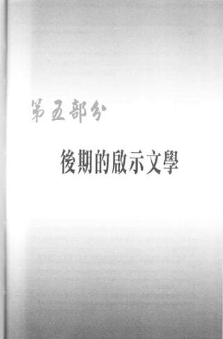 第 2 部~，

  後期的做示文學
 